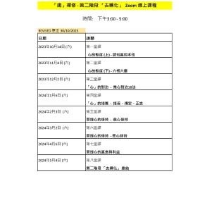 2023「趣」轉化_(更正)  Zoom 線上課程日期 (第二階段)