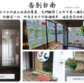 告別台南 - 中心遷往關西