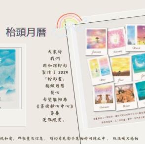 「粉彩畫」枱頭月曆籌款