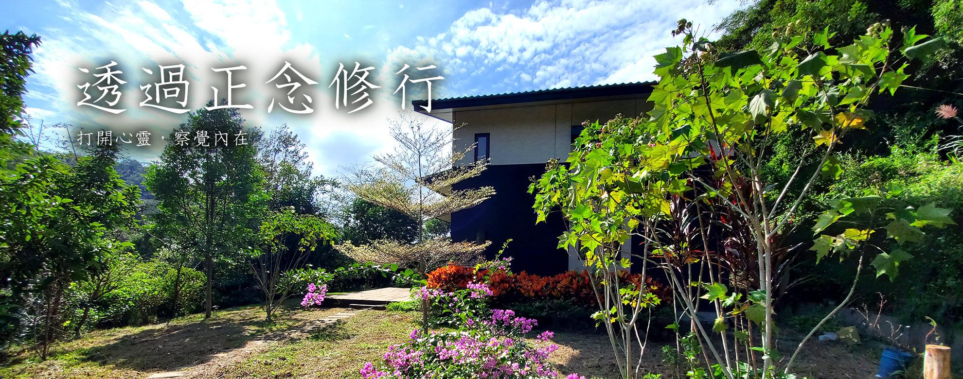 透過正念修行