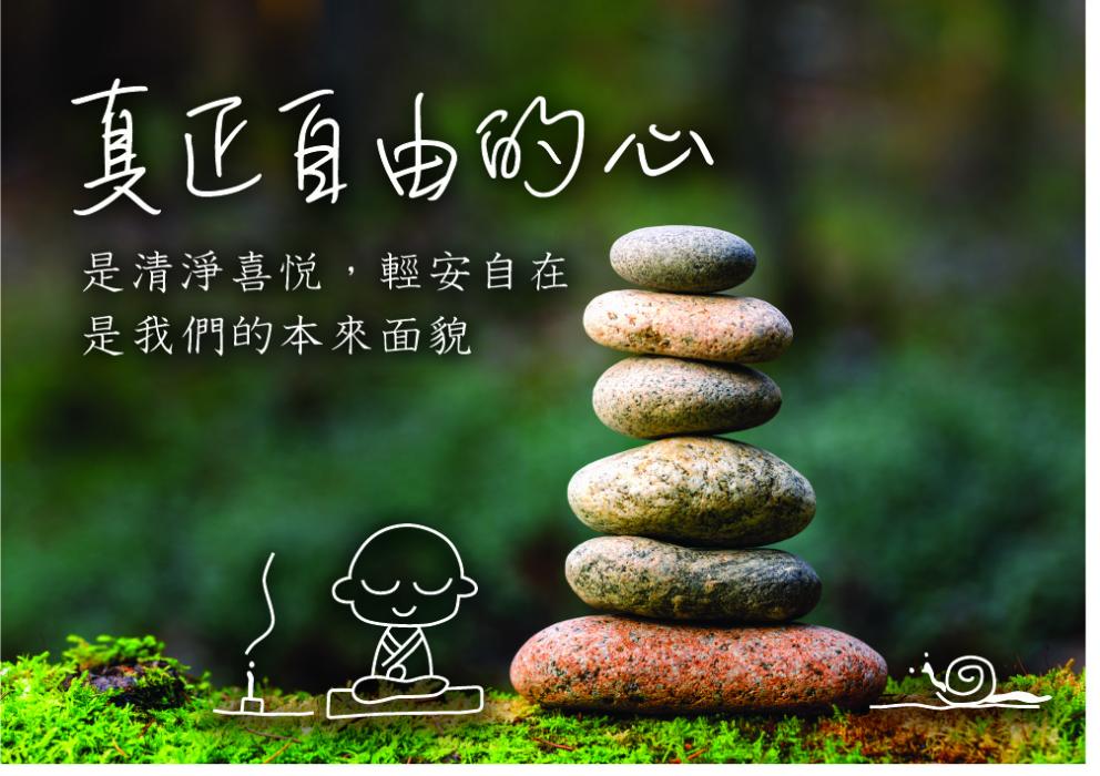 真正自由的心