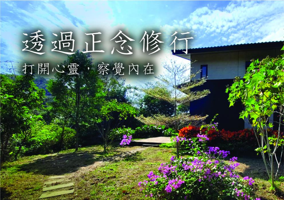 透過正念修行